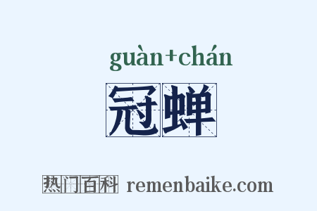 冠蝉是什么意思的图片